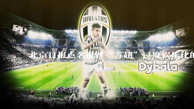 北京日报点名批评“苏超”过度娱乐化的动机是什么？