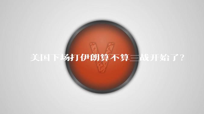 美国下场打伊朗算不算三战开始了？