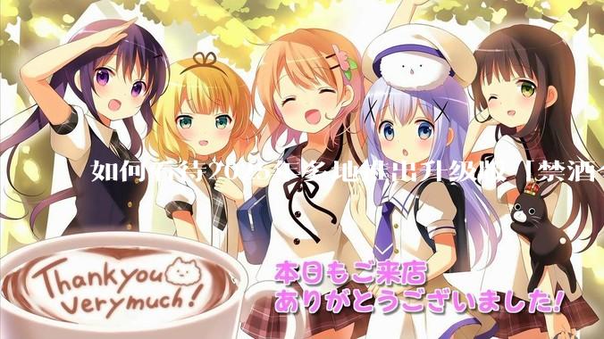 如何看待2025年多地推出升级版「禁酒令」？