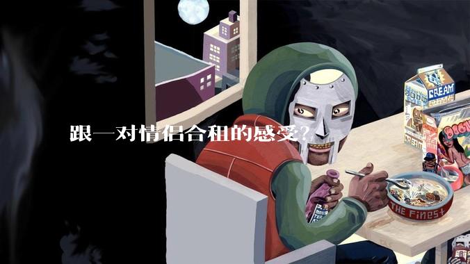 跟一对情侣合租的感受？