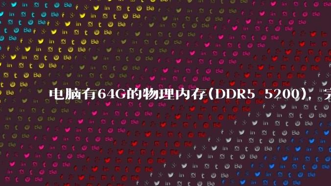 电脑有64G的物理内存(DDR5 5200)，完全够用了，可以关闭系统的虚拟内存吗？