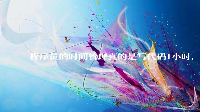 程序员的时间管理真的是写代码1小时，调试8小时吗？