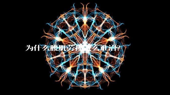 为什么腰肌劳损这么难治？