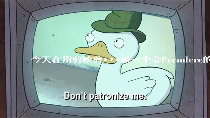 今天在用剪映剪***被一个会Premiere的同学看到了，嘲笑我用剪映，Pr剪辑真的比剪映好吗，好在哪？