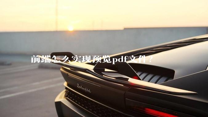 前端怎么实现预览pdf文件？