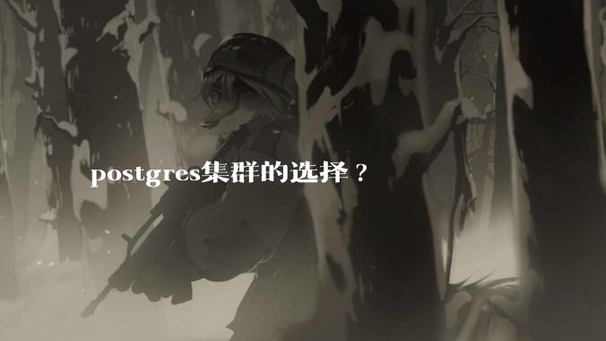 postgres集群的选择?