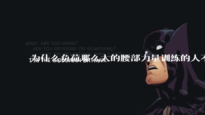 为什么负荷那么大的腰部力量训练的人不会受伤，长期无载荷久坐的人会出现腰肌劳损？