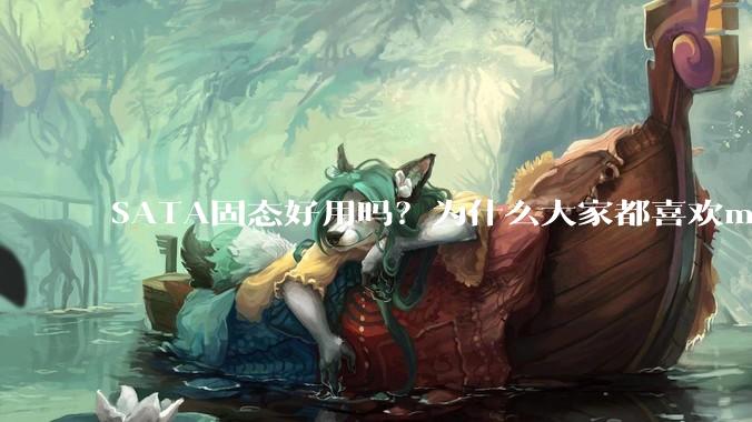 SATA固态好用吗？为什么大家都喜欢m.2呢？
