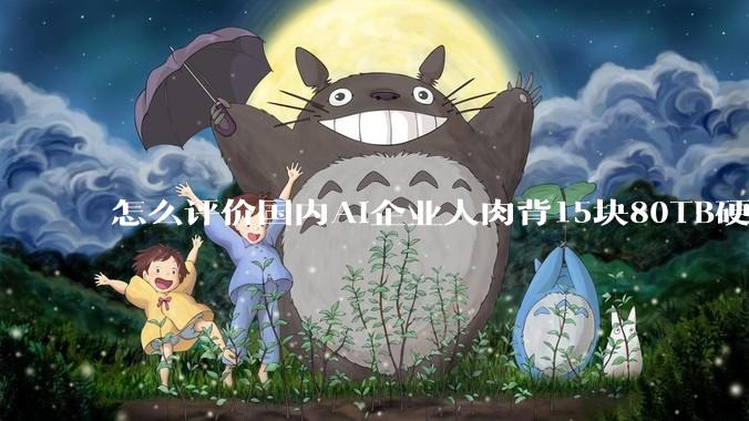 怎么评价国内AI企业人肉背15块80TB硬盘，飞去马来西亚用英伟达训练数据，以规避美国禁令?