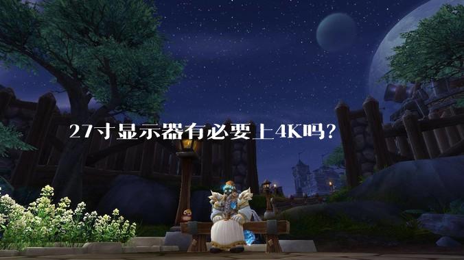 27寸显示器有必要上4K吗？
