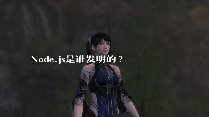 Node.js是谁发明的?