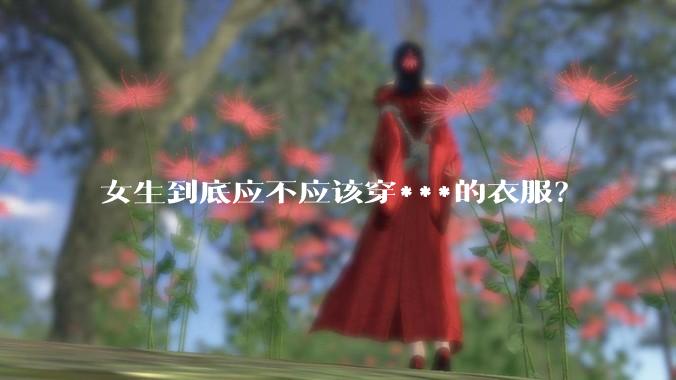 女生到底应不应该穿***的衣服？
