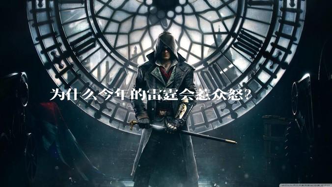 为什么今年的雷霆会惹众怒？