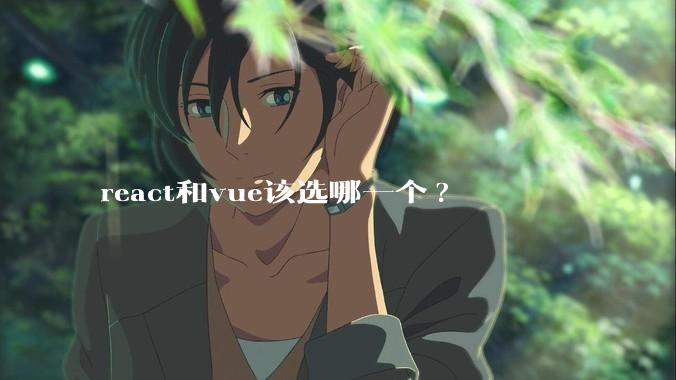 react和vue该选哪一个?