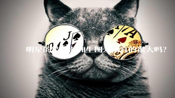 明星的精修图和生图差别真的很大吗？