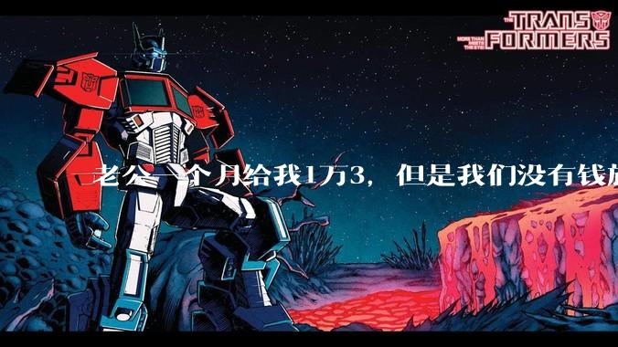 老公一个月给我1万3，但是我们没有钱旅行，到底是我不会管钱，还是老公给得太少？