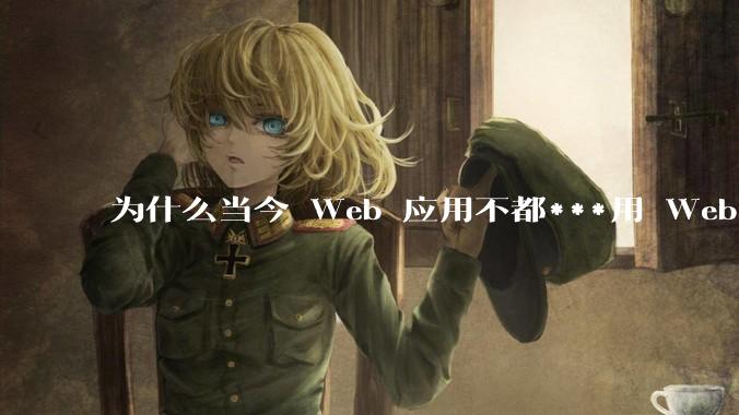 为什么当今 Web 应用不都***用 WebSocket 形式进行数据交互？
