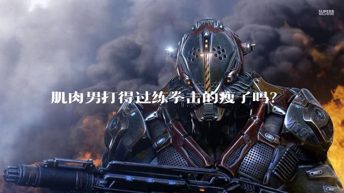 肌肉男打得过练拳击的瘦子吗？