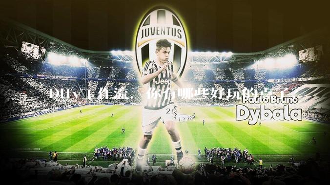 Dify工作流，你有哪些好玩的点子？