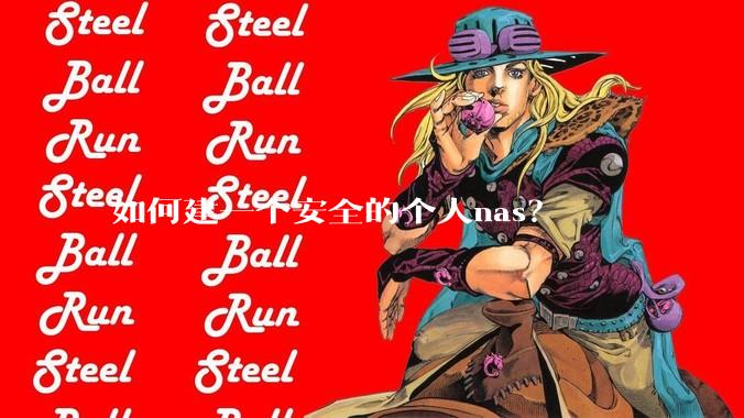 如何建一个安全的个人nas？