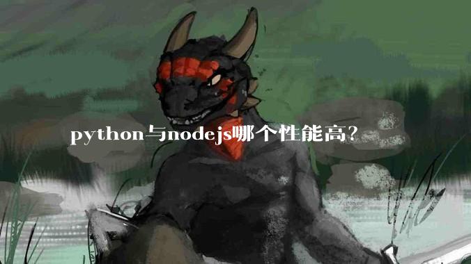 python与nodejs哪个性能高？