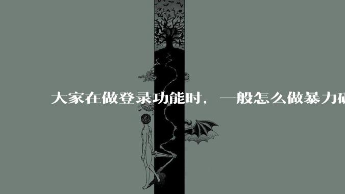 大家在做登录功能时，一般怎么做暴力破解防护？