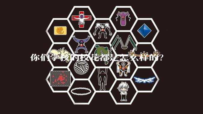 你们学校的校花都是怎么样的？