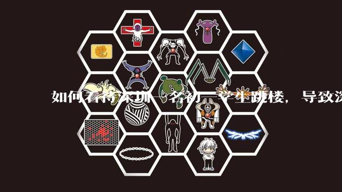 如何看待深圳一名初一学生跳楼，导致深圳取消初一初二期末考？