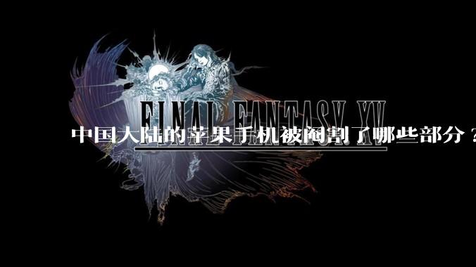 中国大陆的苹果手机被阉割了哪些部分?