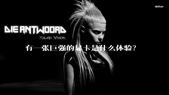 有一张巨强的显卡是什么体验？