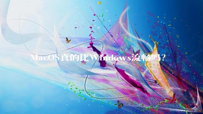 MacOS真的比Windows流畅吗？