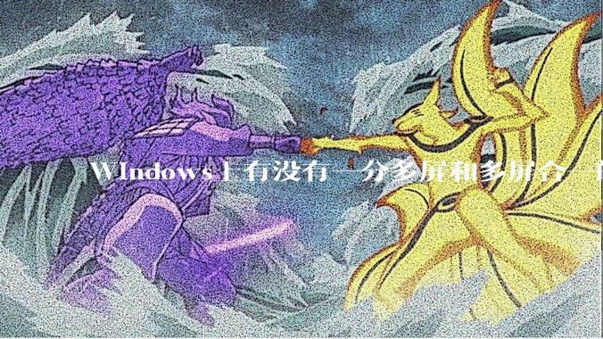 Windows上有没有一分多屏和多屏合一的软件？