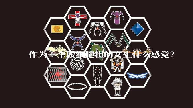 作为一个腰细腿粗的女生什么感觉？