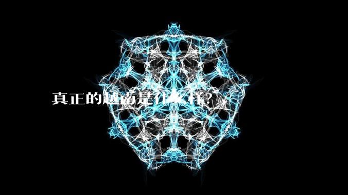 真正的越南是什么样？