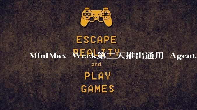 MiniMax Week第三天推出通用 Agent，体验如何？对行业会带来哪些影响？