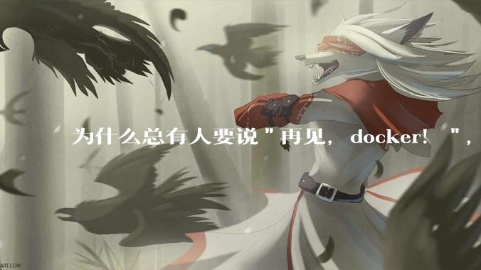 为什么总有人要说"再见，docker！"，那玩nas的为什么还离不开docker，比如绿联，飞牛？