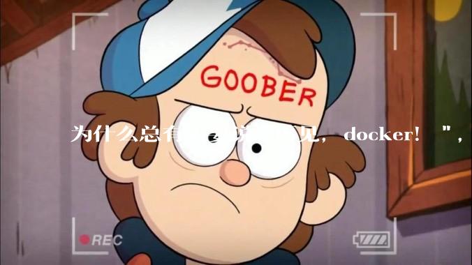 为什么总有人要说"再见，docker！"，那玩nas的为什么还离不开docker，比如绿联，飞牛？