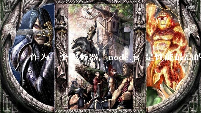 作为一个服务器，node.js 是性能最高的吗？