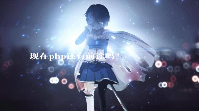 现在php还有前途吗？