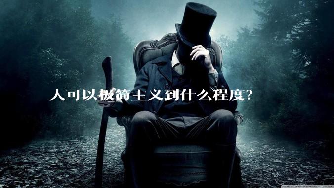 人可以极简主义到什么程度？