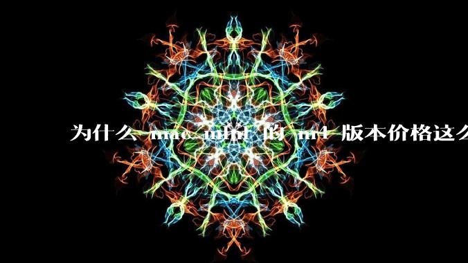 为什么 mac mini 的 m4 版本价格这么低呢？