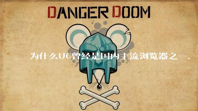 为什么UC曾经是国内主流浏览器之一，但现在却逐渐销声匿迹了？