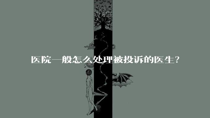 医院一般怎么处理被投诉的医生？