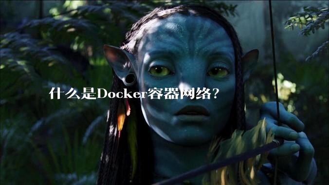 什么是Docker容器网络？