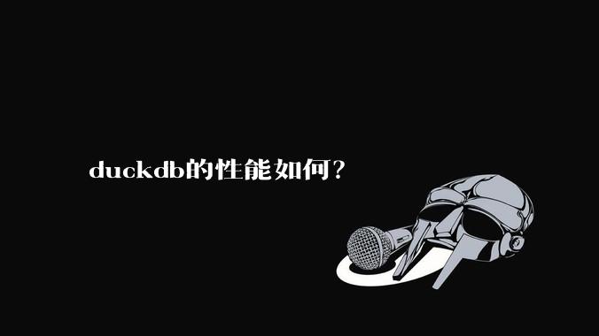 duckdb的性能如何？