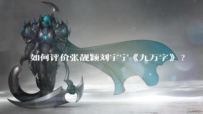 如何评价张靓颖刘宇宁《九万字》?