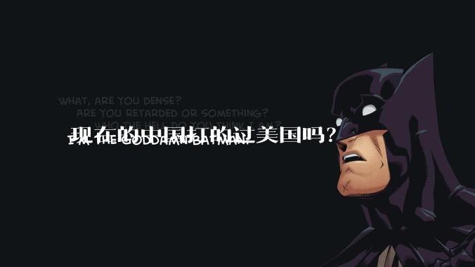 现在的中国打的过美国吗？