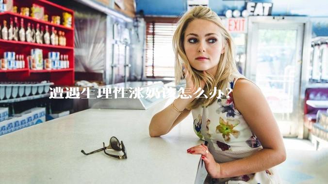 遭遇生理性涨奶该怎么办？