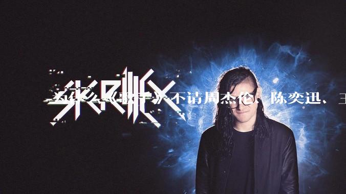 为什么《歌手》不请周杰伦、陈奕迅、王菲、张学友、孙燕姿、梁静茹、王力宏、林俊杰当节目嘉宾？