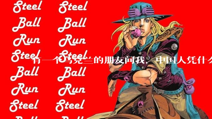 有一个乌克兰的朋友问我，中国人凭什么能享受和平，我该怎么说？